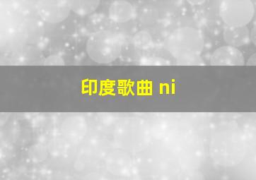 印度歌曲 ni